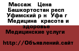 Массаж › Цена ­ 300 - Башкортостан респ., Уфимский р-н, Уфа г. Медицина, красота и здоровье » Медицинские услуги   